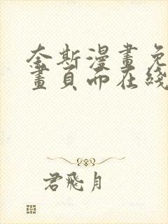 奈斯漫画免费漫画页面在线看漫画免费观看