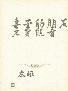 妻子的朋友韩剧免费观看