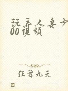 玩弄人妻少妇500视频