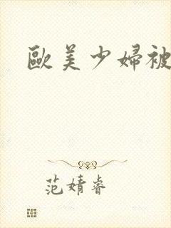 欧美少妇被中出