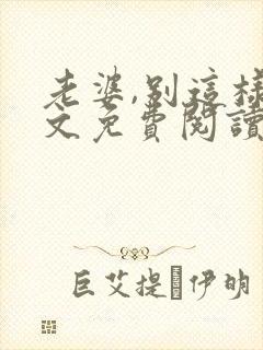 老婆,别这样全文免费阅读小说