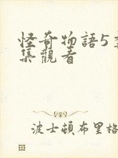 怪奇物语5季全集观看