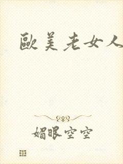 欧美老女人的逼