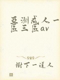亚洲成人一区二区三区av