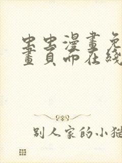 虫虫漫画免费漫画页面在线看漫画网