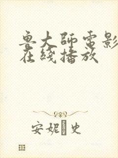 鲁大师电影高清在线播放