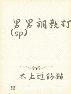 男男调教打屁股(sp)