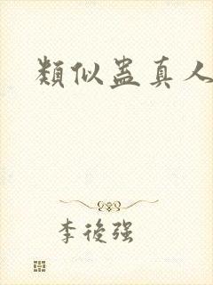 类似蛊真人小说