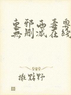 东邪西毒粤语版无删减在线观看