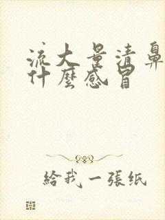 流大量清鼻涕是什么感冒