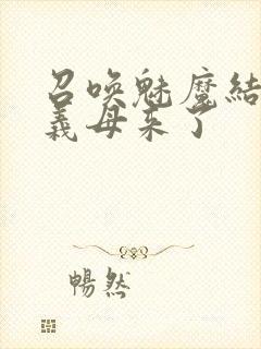 召唤魅魔结果是义母来了