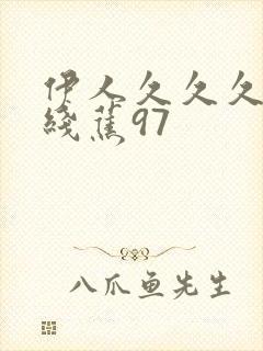 伊人久久久大香线蕉97