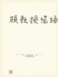 顾教授您睡了吗