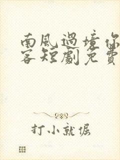 南风过境你我皆客短剧免费看全集封面