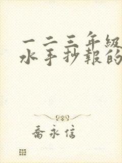 一二三年级防溺水手抄报的画简单封面