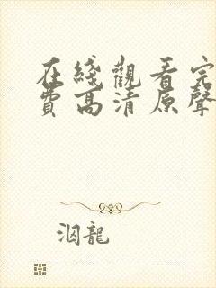 在线观看完整免费高清原声满天星悬