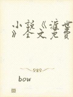 小说《渡世玄途》全文免费阅读