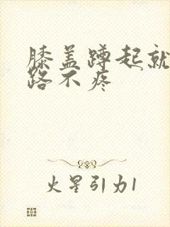 膝盖蹲起就疼走路不疼