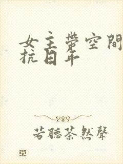 女主带空间重生抗日年封面