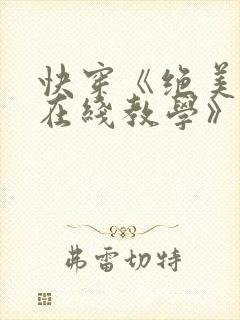 快穿《绝美白莲在线教学》