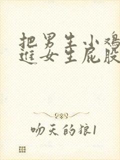 把男生小鸡鸡插进女生屁股里