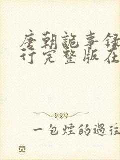 唐朝诡事录之西行完整版在线观看封面