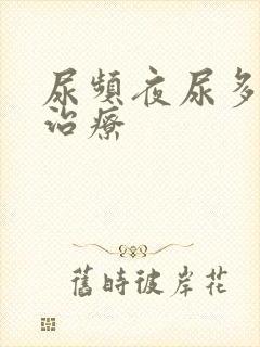 尿频夜尿多怎么治疗