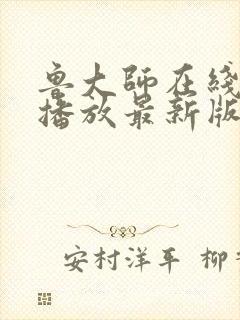 鲁大师在线视频播放最新版本封面