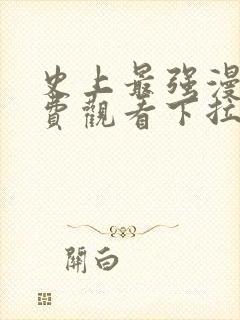 史上最强漫画免费观看下拉式阅读