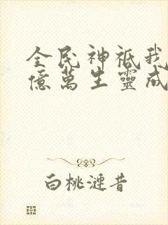 全民神祗我献祭亿万生灵成神下载