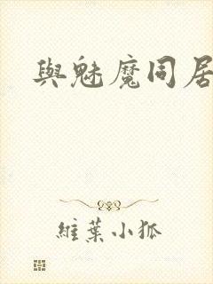 与魅魔同居生活