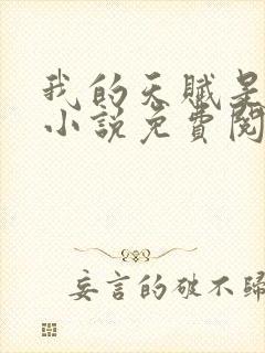 我的天赋是个1小说免费阅读