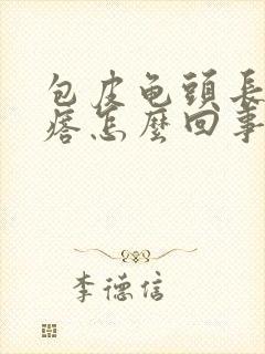 包皮龟头长小疙瘩怎么回事