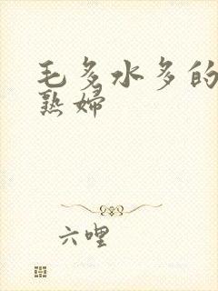 毛多水多的欧美熟妇