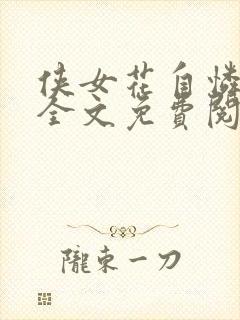 侠女花自怜悲哀全文免费阅读无弹窗