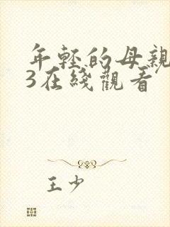 年轻的母亲在线3在线观看