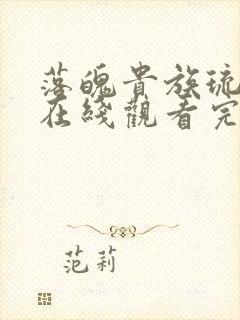 落魄贵族琉璃川在线观看完整版高清