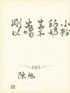 刚出生的小狗可以喝羊奶粉吗