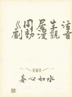 《同居生活》番剧动漫观看免费全集