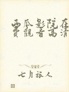 西瓜影院在线免费观看高清完整版