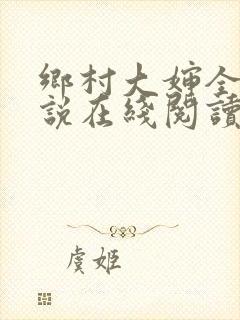 乡村大婶全文小说在线阅读