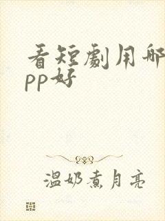 看短剧用哪个app好