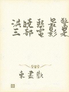 洪晓熙最惊艳的三部电影是什么