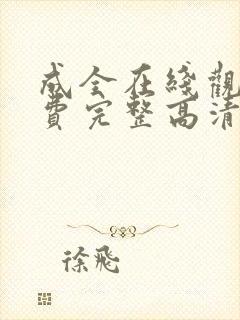 成全在线观看免费完整高清动漫