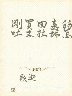 刚买回来的狗又吐又拉稀怎么回事