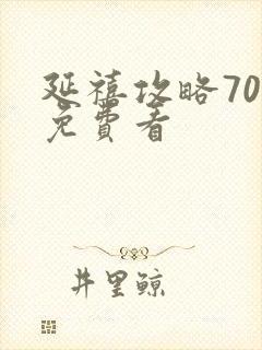 延禧攻略70集免费看