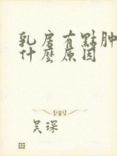 乳房有点肿痛是什么原因