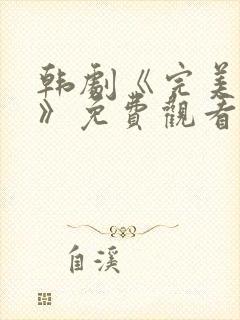 韩剧《完美伴侣》免费观看