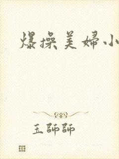 爆操美妇小说