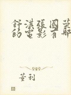 舒淇张国荣主演的电影有哪些